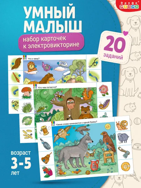 Дрофа-Медиа Набор карточек к электровикторине Умный Малыш