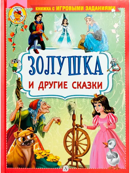 Детская литература Золушка и другие сказки. Школа Кота в сапогах