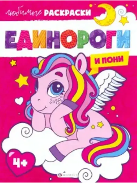 Феникс+ Единороги и пони. Раскраска