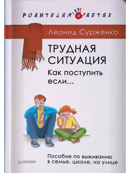 ПИТЕР Трудная ситуация. Как поступить, если. Пособие