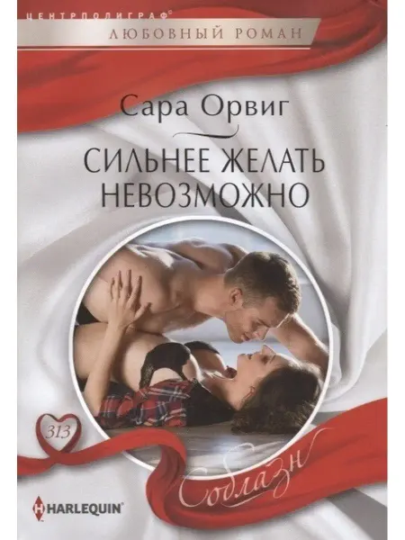 Центрполиграф Орвиг С.Сильнее желать невозможно
