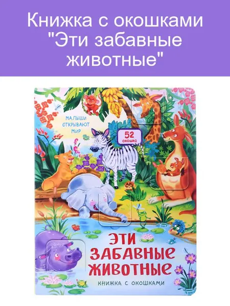 Книжка с окошками "Эти забавные животные"