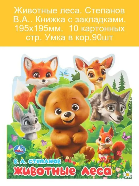 Книжка-игра "Животные леса" с закладками