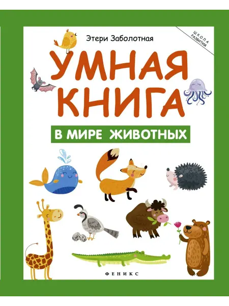 Феникс Умная книга. В мире животных