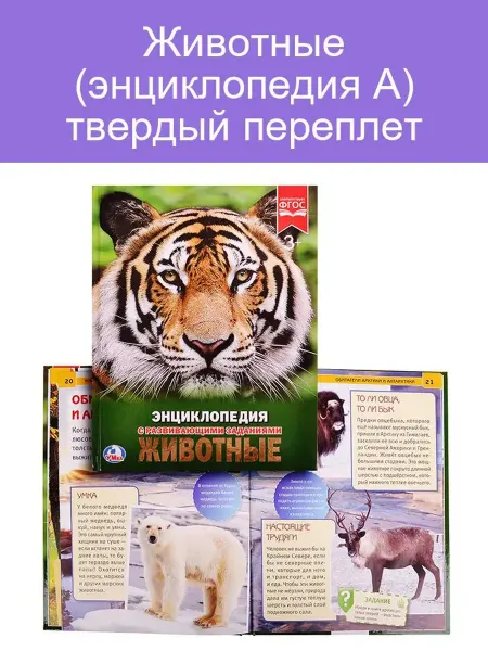 Умка (книги) Энциклопедия животных А Путешествие в мир фауны