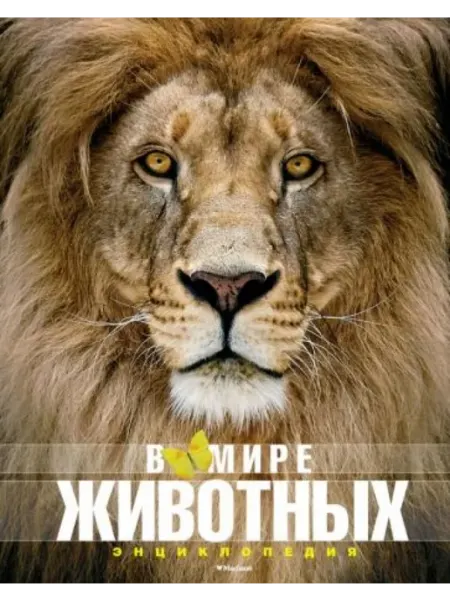 Махаон В мире животных . Энциклопедия
