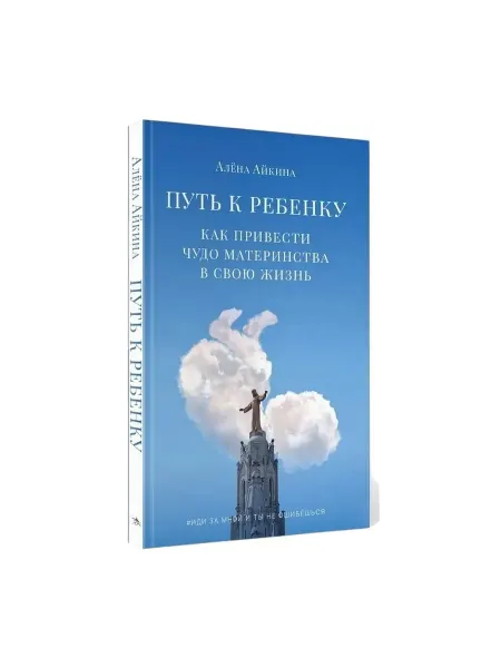 Черная речка Путь к ребенку. Как привести чудо материнства в свою жизнь