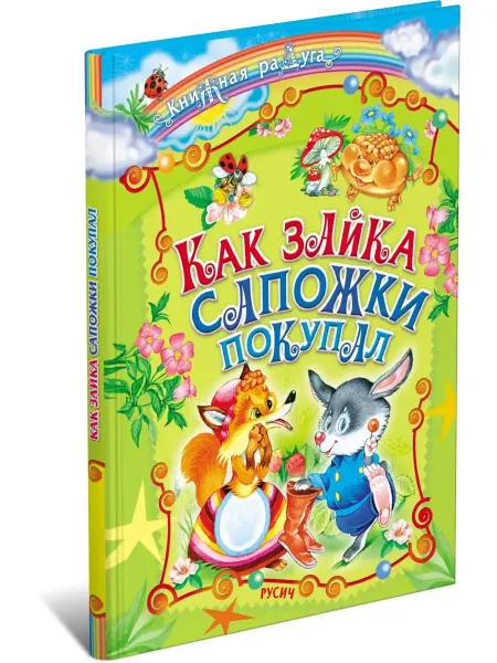 Русич Детская книга Как зайка сапожки покупал. Сборник сказок