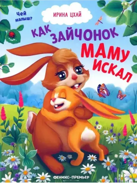 Феникс-премьер Сказка для малышей Как зайчонок маму искал