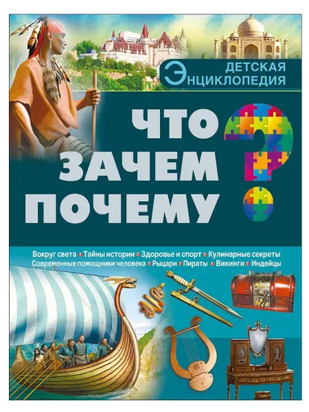 Проф-Пресс Детская энциклопедия. ЧТО? ЗАЧЕМ? ПОЧЕМУ?