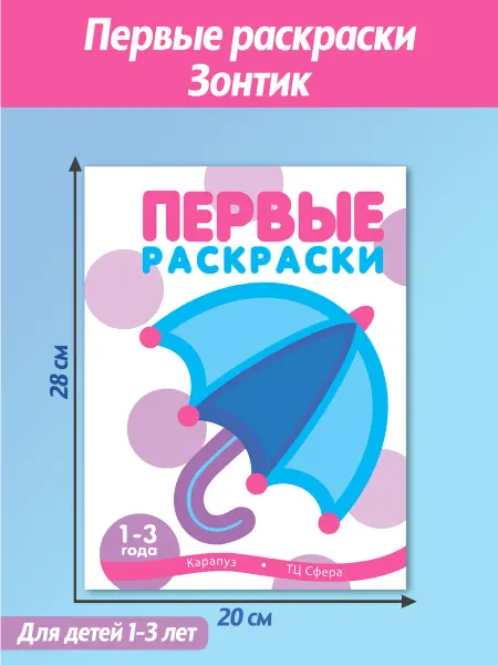 ТЦ СФЕРА Первые раскраски для малышей Зонтик