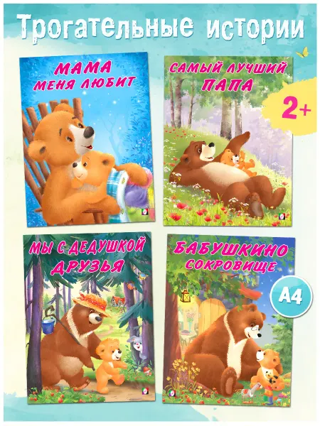 Издательство Фламинго Книги для малышей Трогательные истории