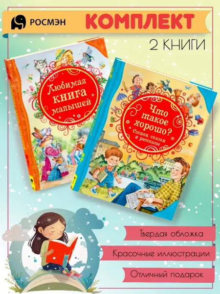 Издательство Росмэн Любимая книга малышей + Что такое хорошо