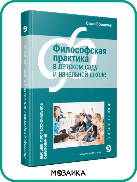Издательство Мозаика-Синтез Философская практика в детском саду