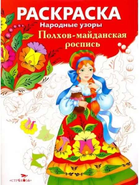 Издательство Стрекоза Раскраска. Народные узоры. Полхов-майданская роспись