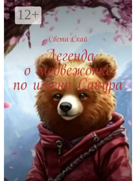 Легенда о медвежонке по имени Сакура