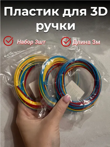 Сменный пластик для 3D Ручки набор 3шт