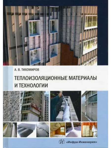 Инфра-Инженерия Теплоизоляционные материалы и технологии