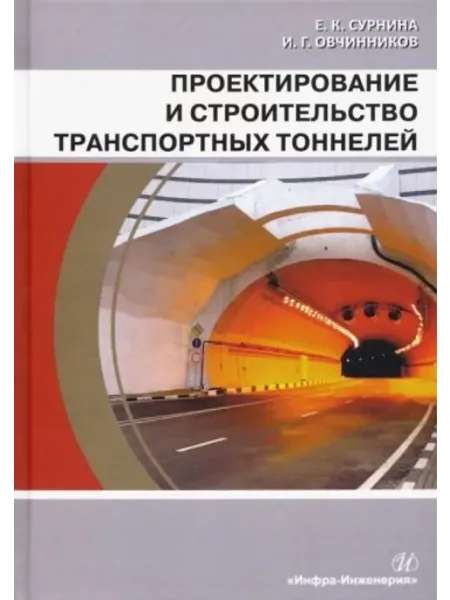 Инфра-Инженерия Проектирование и строительство транспортных тоннелей