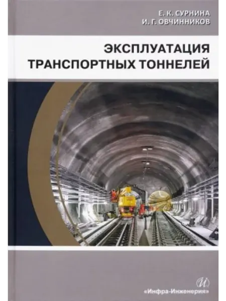 Инфра-Инженерия Эксплуатация транспортных тоннелей