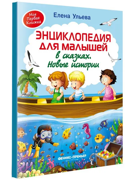 Феникс-премьер Энциклопедия для малышей в сказках. Новые истории