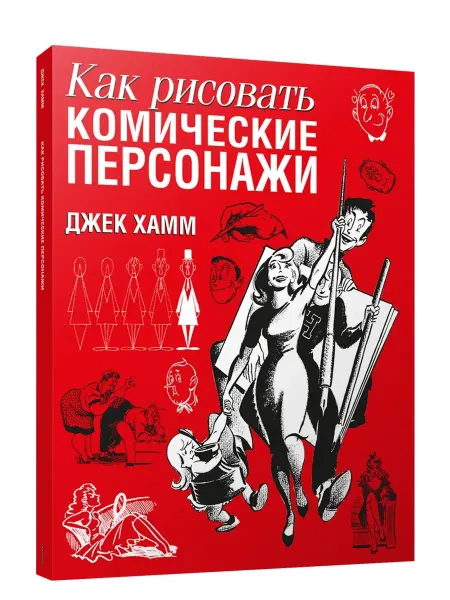 Попурри Как рисовать комические персонажи