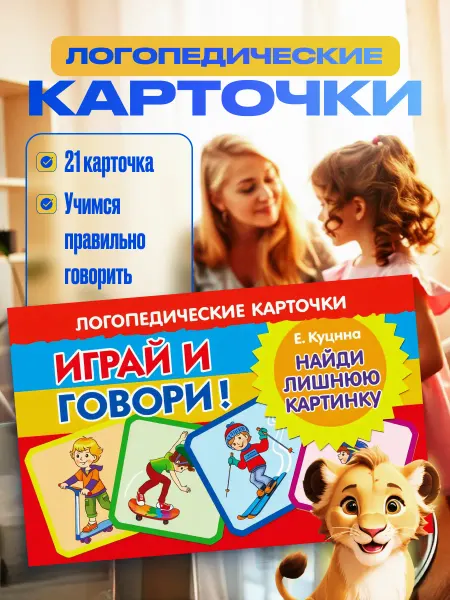 Развивающие карточки Логопедические найди лишнюю картинку