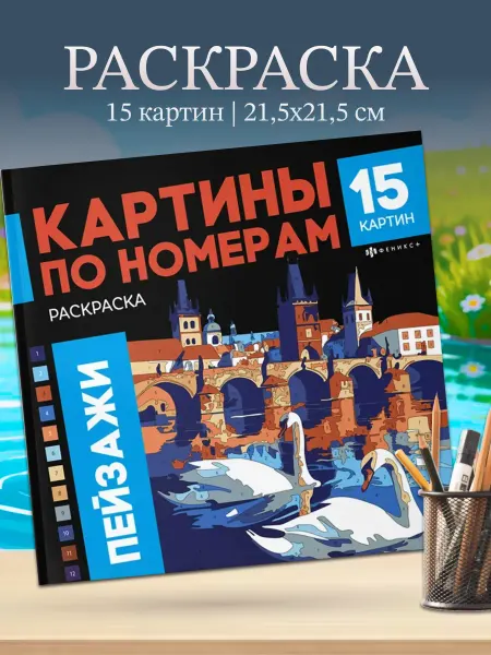Феникс+ Раскраска Картины по номерам Пейзажи