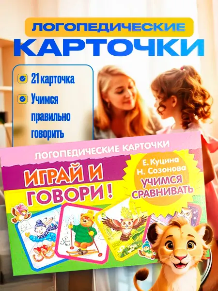 Развивающие карточки Логопедические учимся сравнивать