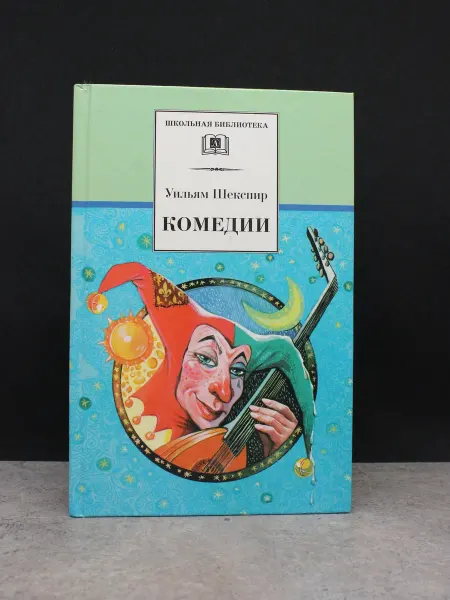 Детская литература Шекспир. Комедии. Мировая классика. Литература