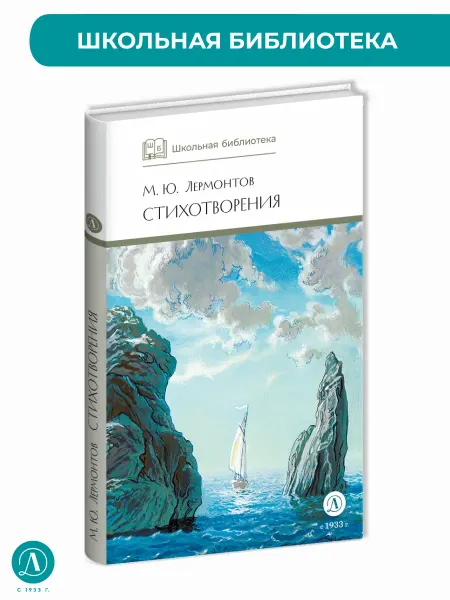 Детская литература Стихотворения Лермонтов Серия книг ш