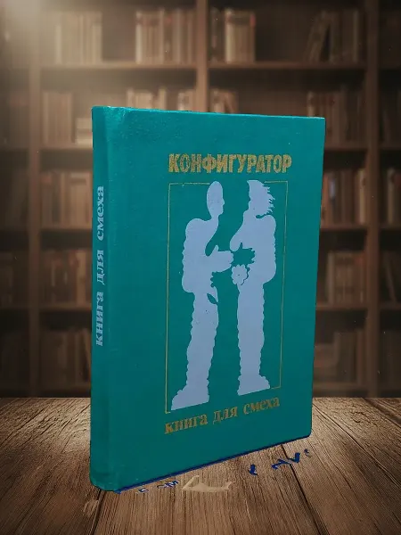 Книги из прошлого Конфигуратор. Книга для смеха