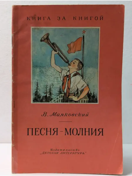 Детская литература Книга за книгой. Песня-молния