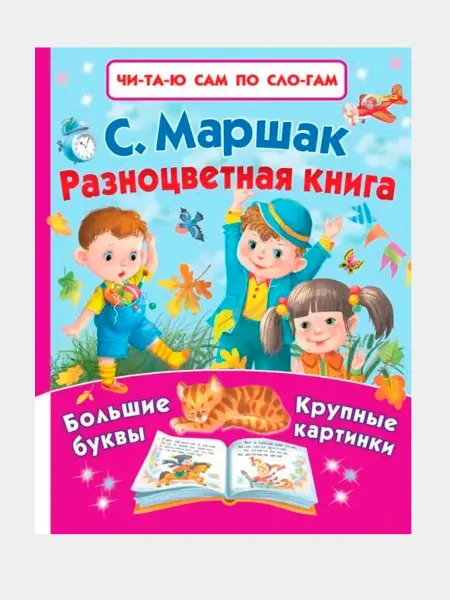 Чи-та-ю сам по сло-гам С.Маршак Разноцветная книга