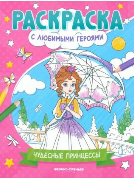 Феникс-премьер Чудесные принцессы. Книжка-раскраска