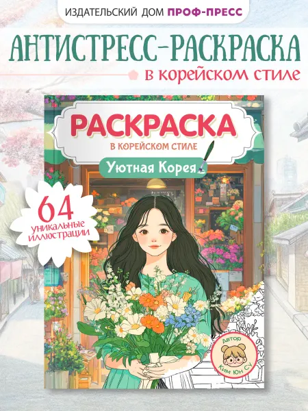 Проф-Пресс Раскраска в корейском стиле. Уютная Корея