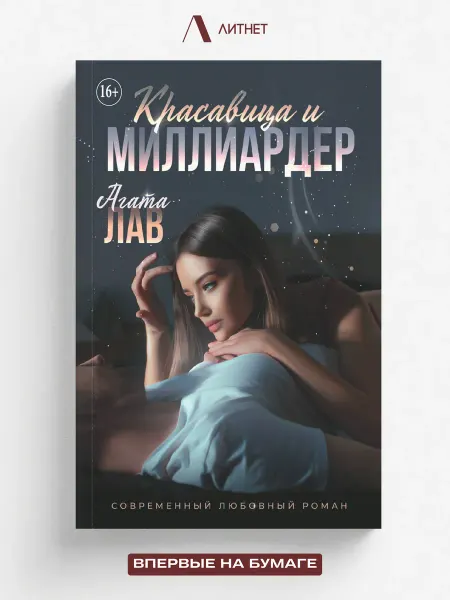 Литнет Красавица и Миллиардер. Любовный роман