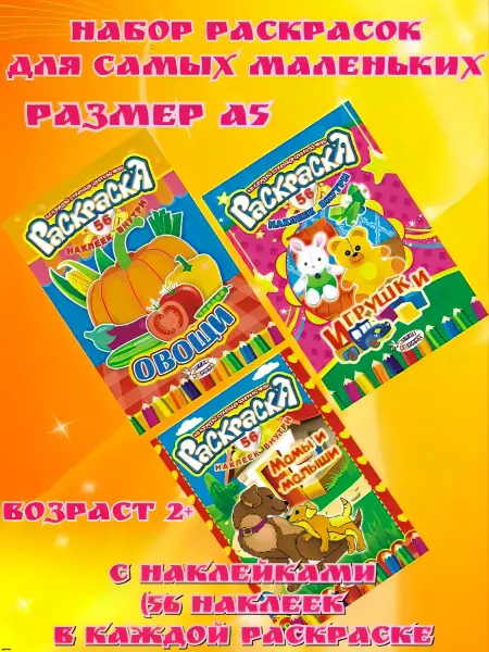 Набор раскрасок с наклейками для самых маленьких 3 шт