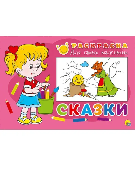 Проф-Пресс РАСКРАСКА ДЛЯ САМЫХ МАЛЕНЬКИХ. СКАЗКИ