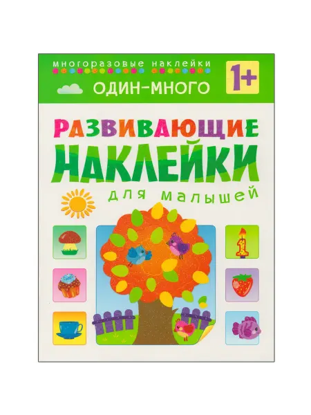Мозаика-Синтез Развивающие наклейки для малышей. Один - много