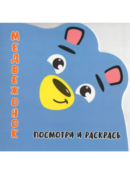ПринтБук Раскраска-Вырубка. Посмотри и раскрась. МЕДВЕЖОНОК