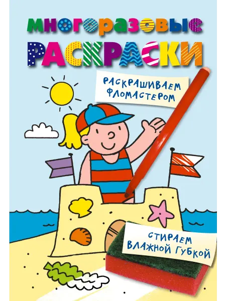 Эксмо Многоразовые раскраски. На пляже. Многоразовые раскраски