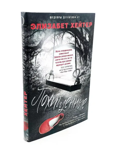Центрполиграф Похищенные (твердая обложка) Элизабет Хейтер