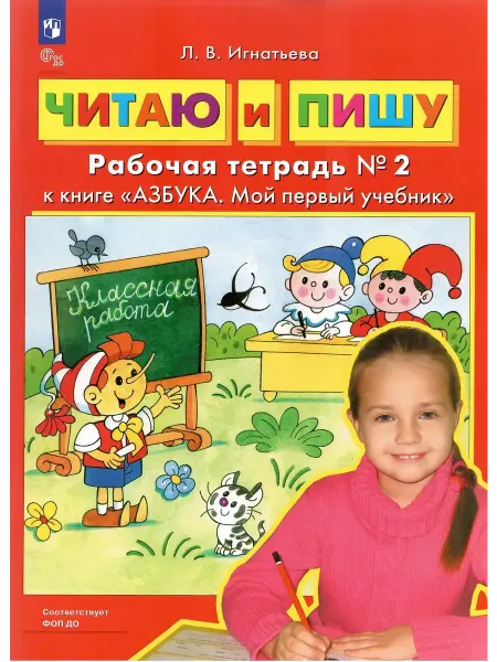 Просвещение Читаю и пишу. Рабочая тетрадь №2