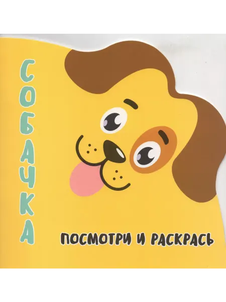 ПринтБук Раскраска-Вырубка. Посмотри и раскрась. СОБАЧКА