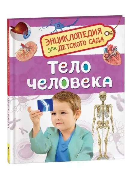 Тело человека. Энциклопедия для детского сада