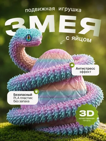 3D Игрушка Змея антистресс, подарок детям