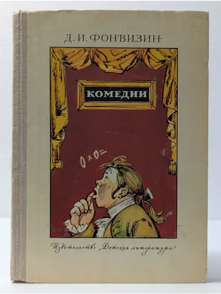 Детская литература Д. И. Фонвизин. Комедии