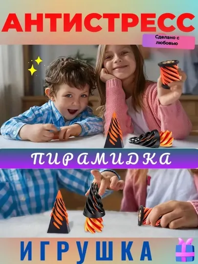3D Спиральная Пирамида Антистресс Игрушка