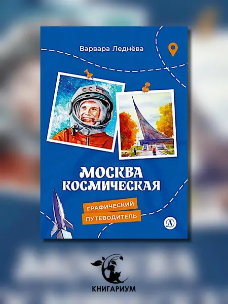 Детская литература Москва космическая